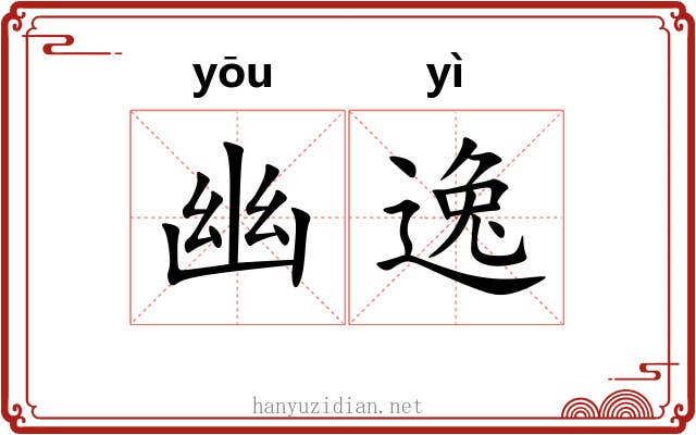 幽逸 幽逸