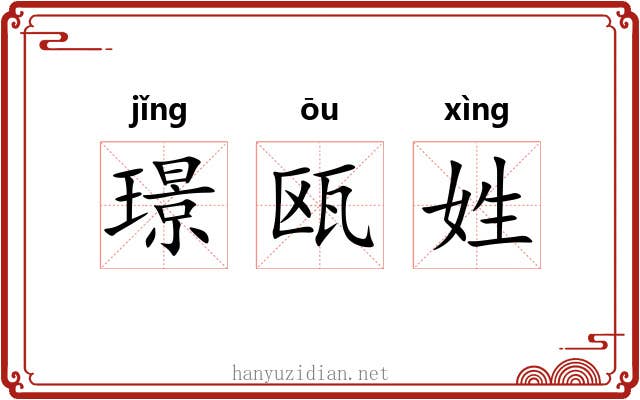 璟瓯姓
