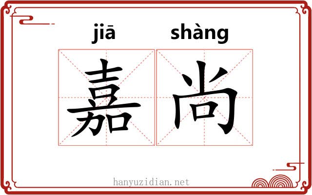 嘉尚