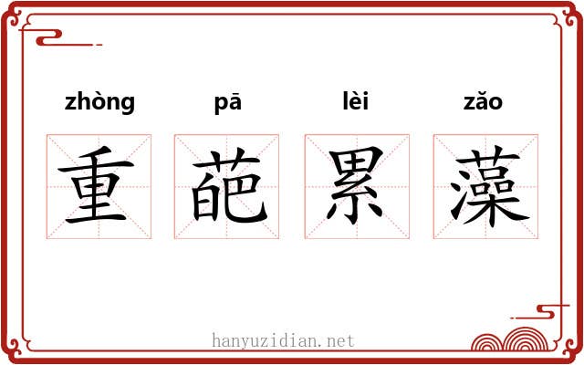 重葩累藻