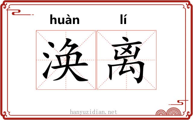 涣离