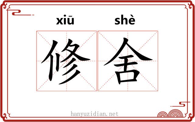 修舍