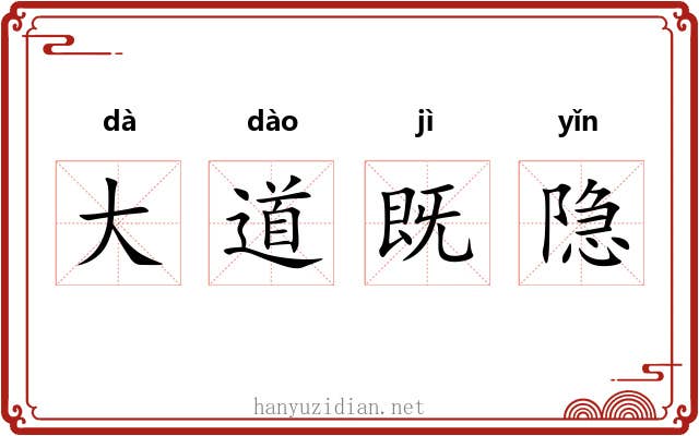 大道既隐 大道既隐