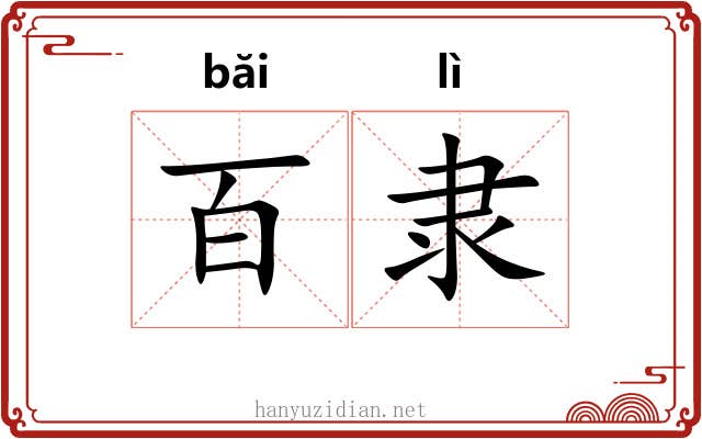 百隶
