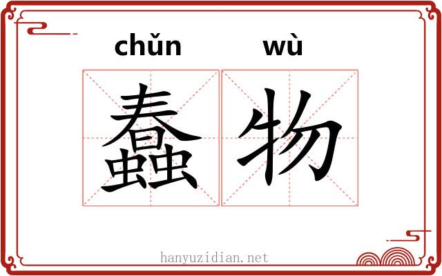 蠢物