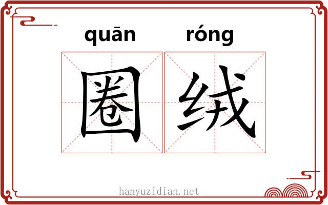 圈绒 圈绒