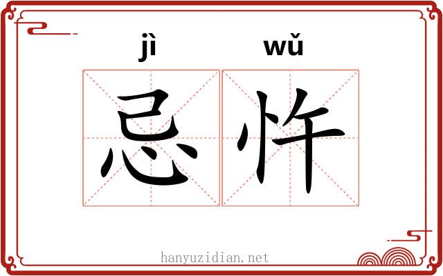 忌忤