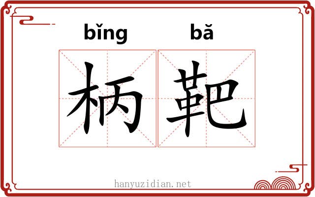 柄靶