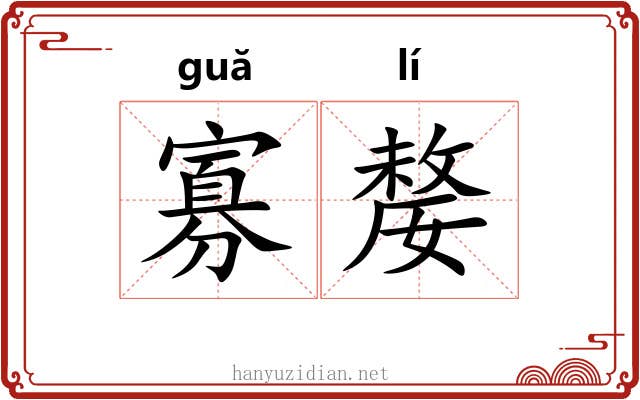 寡嫠