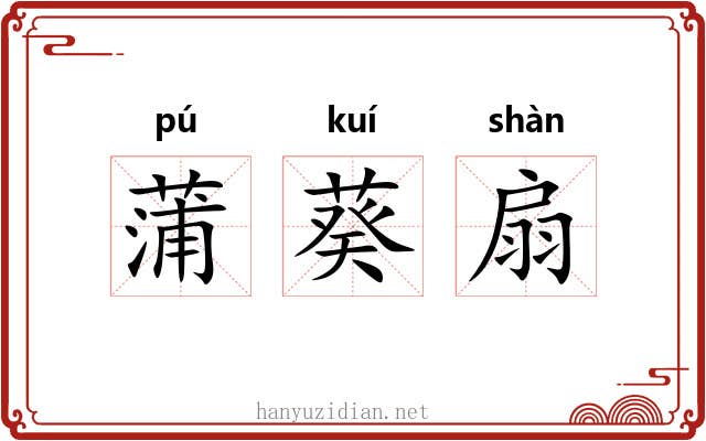 蒲葵扇 蒲葵扇