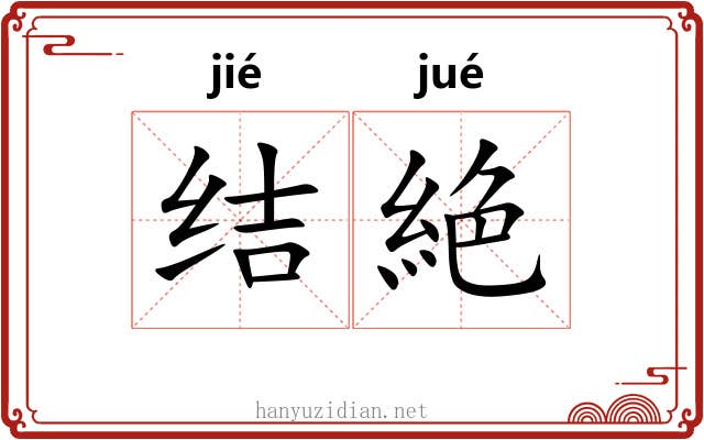 结絶