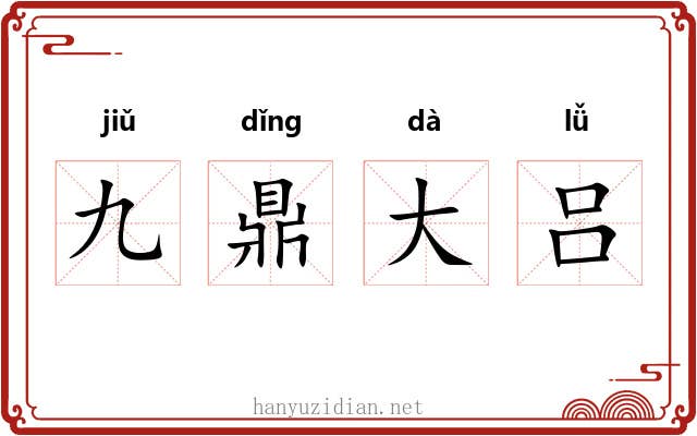 九鼎大吕