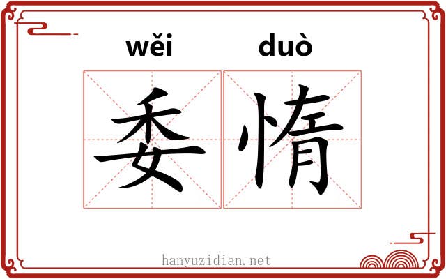委惰