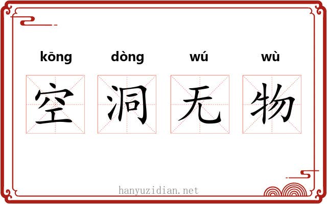 空洞无物 空洞无物