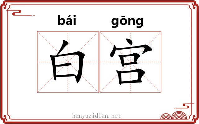 白宫 白宫
