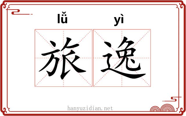 旅逸 旅逸