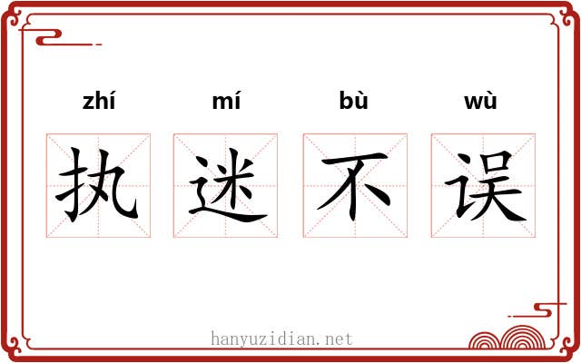 执迷不误 执迷不误