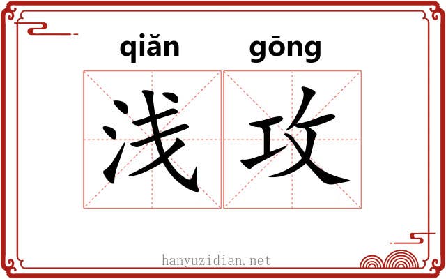 浅攻