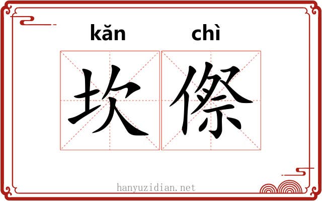坎傺