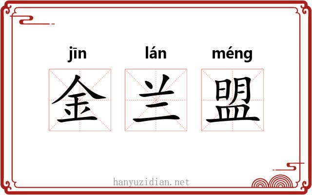 金兰盟 金兰盟