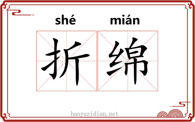 折绵 折绵