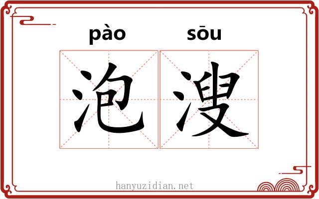 泡溲
