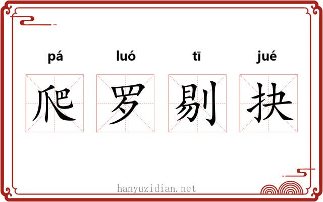 爬罗剔抉 爬罗剔抉
