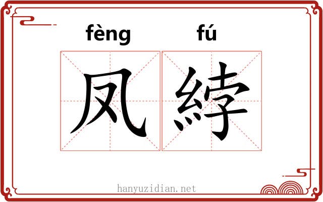 凤綍