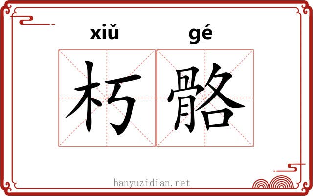 朽骼