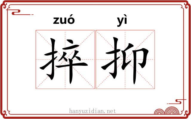 捽抑