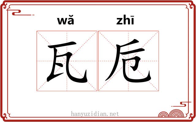 瓦卮
