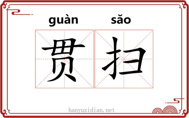 贯扫 贯扫