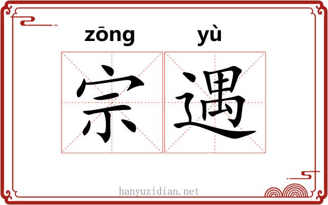 宗遇
