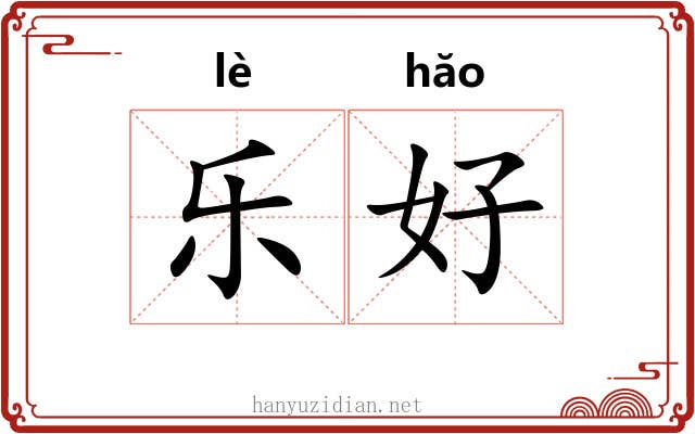 乐好