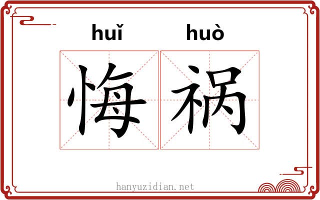 悔祸