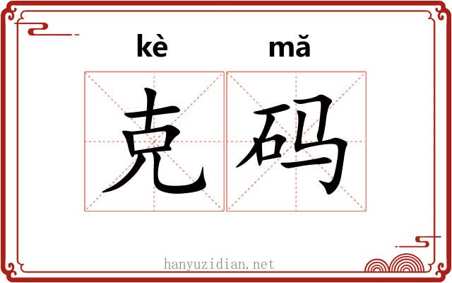 克码