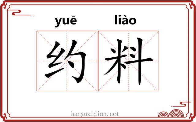约料
