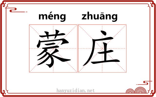 蒙庄 蒙庄