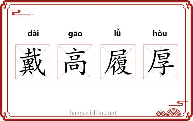 戴高履厚 戴高履厚