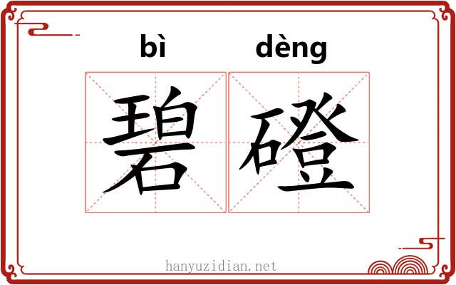 碧磴