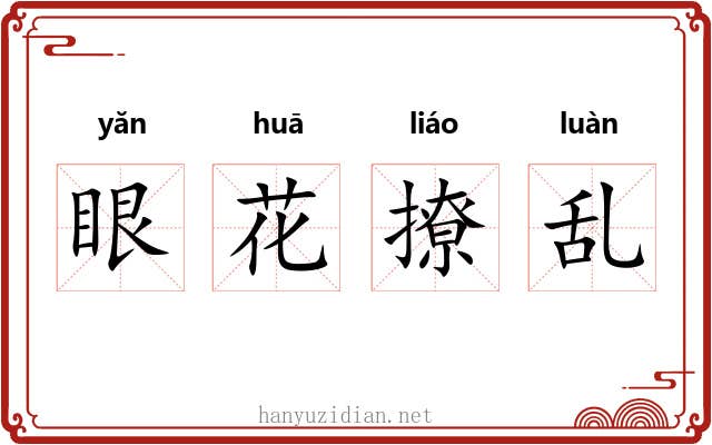 眼花撩乱
