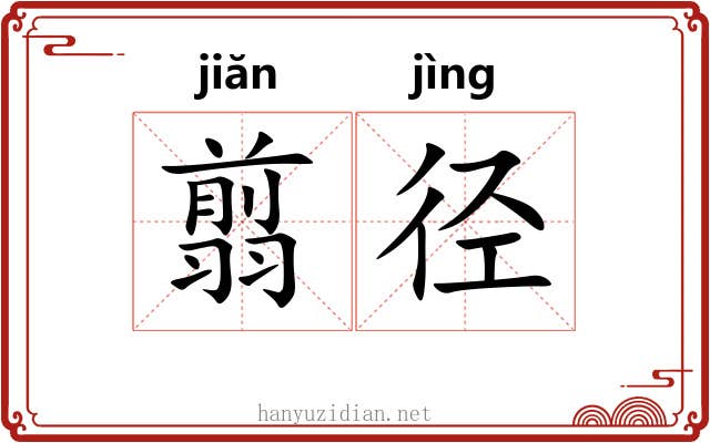 翦径