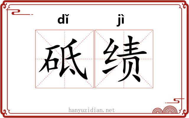 砥绩