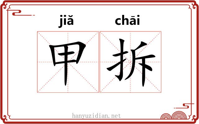 甲拆 甲拆