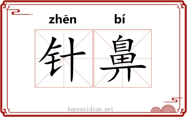 针鼻