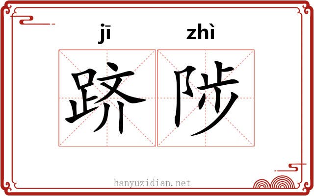 跻陟