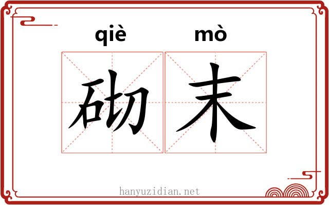 砌末 砌末