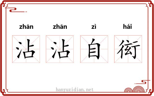 沾沾自衒 沾沾自衒