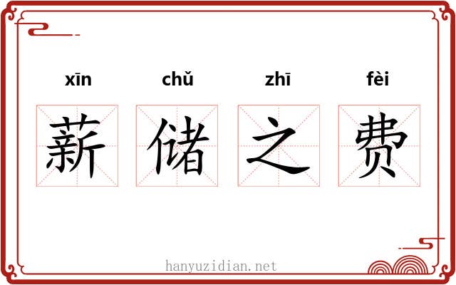 薪储之费 薪储之费