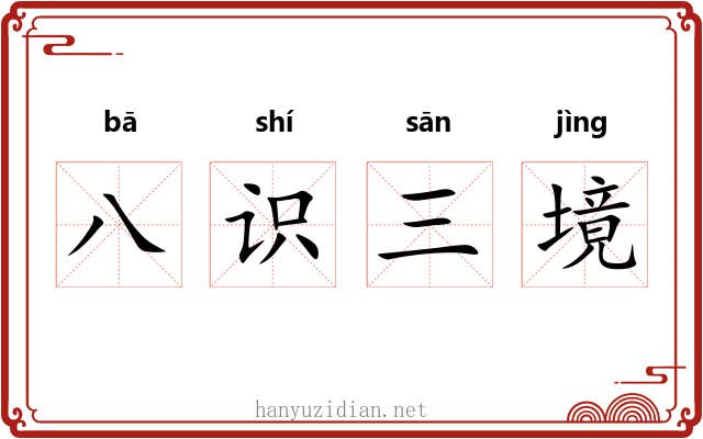 八识三境 八识三境